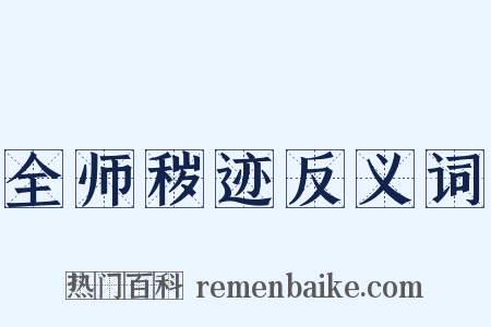 全师秽迹反义词是什么意思的图片